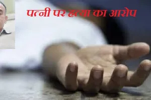 लखनऊ : छह दिनों से लापता ठेकेदार का मिला शव, पत्नी पर हत्या का आरोप