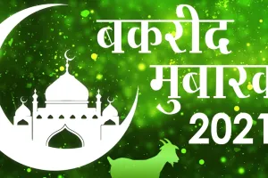 Bakrid 2022: ईद-उल- अजहा के मौके को बनाये और भी खास, बकरीद पर भेजें बधाई संदेश