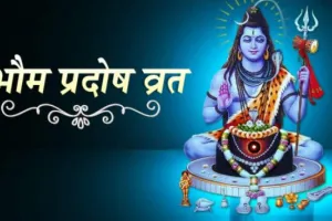 Bhaum Pradosh Vrat 2022: कब है भौम प्रदोष व्रत? जानें कथा और शुभ मुहूर्त
