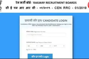 जारी हुई रेलवे ग्रुप डी एग्जाम सिटी व डेट डिटेल्स, 17 अगस्त को है परीक्षा