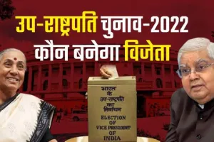 धनखड़ या अल्वा: संसद में उपराष्ट्रपति चुनाव का मतदान खत्म, जल्द होगी परिणाम की घोषणा
