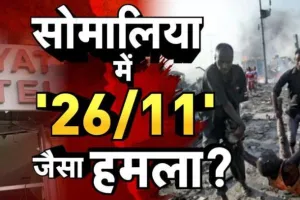 सोमालिया में मुंबई जैसा आतंकी हमला, होटल में घुसकर की फायरिंग, 11 लोगों की मौत, कई घायल