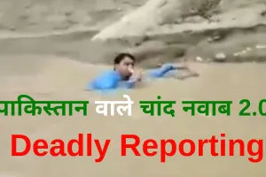 Video: पाकिस्तान के Chand Nawab 2.0 ने की जान की बाजी लगाकर धांसू रिपोर्टिंग
