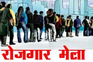 बरेली: 27 अगस्त को लगेगा रोजगार मेला, 3000 पदों पर होगी भर्ती, ऐसे करें आवेदन