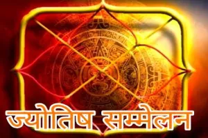 MP: जोधपुर में होगा 28 व 29 अगस्त को राष्ट्रीय ज्योतिष समागम