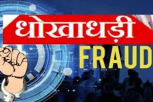 रामपुर: नैनीताल में होटल दिलाने के नाम पर महिला से 15 लाख की धोखाधड़ी