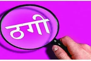 बदायूं: गंगा एक्सप्रेस-वे पर काम दिलाने के बहाने किसान से ठगी, रिपोर्ट दर्ज