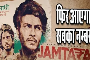 नेटफ्लिक्स पर 23 सितंबर को रिलीज होगा ‘जामताड़ा: सबका नंबर आएगा’ का दूसरा सीजन