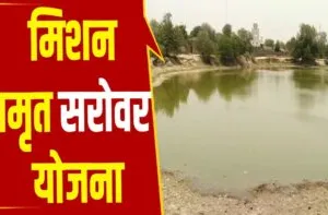 अमृत सरोवर बनाने में पिछड़ा चमोली जिला, नैनीताल में 50 फिसदी काम हुआ