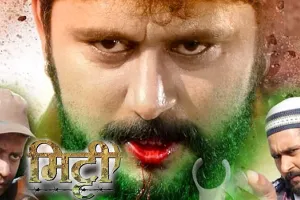 यश कुमार की फिल्म मिट्टी का फर्स्ट लुक रिलीज, दर्शकों का मिल रहा है भरपूर प्यार