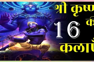 जन्माष्टमी विशेष: श्रीकृष्ण की 16 कलाएं, एक भी आपने सीख लिया तो कर सकते हैं कमाल