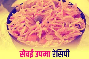 Sevai Upma: घर पर झटपट बनाएं चटपटी सेवई उपमा, जानें Easy Recipe