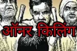 बस्ती: युवक-युवती का शव मिलने से इलाके में सनसनी, ऑनर किलिंग की आशंका