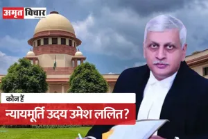 कौन हैं जस्टिस यू.यू. ललित, जो बन सकते हैं देश के अगले मुख्य न्यायाधीश?