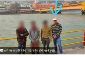 उत्तराखंड के सबसे बड़े नटवरलाल रितेश पांडे के खिलाफ हल्द्वानी में दर्ज हुई एक और एफआईआर, दो लोगों को लगाया साढ़े चार लाख का चूना