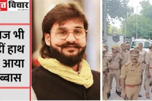 लखनऊ : अब तक 18 ठिकानों पर छापामारी,अब्बास की तलाश जारी…पढ़ें पूरा मामला 