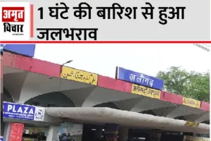 अलीगढ़ : तेज बारिश में बह गए विकास कार्य, जनता के सामने खुली पोल…पढ़ें पूरा मामला