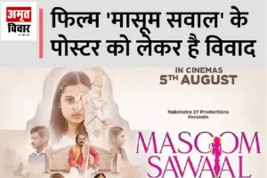 गाजियाबाद : ‘मासूम सवाल’ के पोस्टर पर बवाल…जानें क्या है मामला