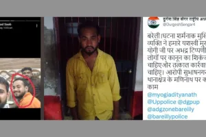 बरेली: पुलिस ने 17 हजार रुपए लगाई CM योगी के अपमान की कीमत, फिर आरोपी को छोड़ा