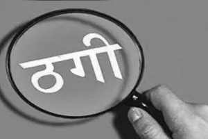 मुरादाबाद: नौकरी के नाम पर साइबर ठगों ने युवती से 22 हजार ठगे