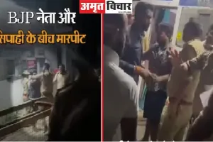 लखनऊ : डीजे बजाने को लेकर भाजपा नेता और सिपाही में मारपीट, वीडियो वायरल