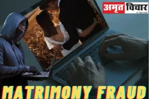 सावधान ! मैट्रीमोनियल साइट पर सक्रिय है गिरोह, आप को बचायेगा यह तरीका