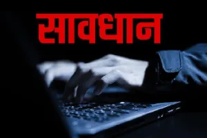 लखनऊ : सावधान ! आपकी जमा पूंजी पर है जालसाजों की नजर….जानें पूरा मामला