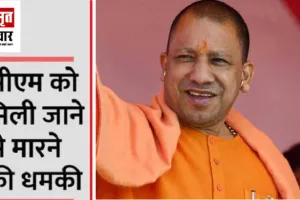 लखनऊ : “तीन दिन के अंदर योगी को बम से उड़ा दूंगा”…जानें किसने दी धमकी