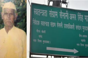 मुरादाबाद : बचपन से ही अमर सिंह के मन में सुलग रही थी आजादी की चिंगारी, यहां पढ़ें पूरी कहानी