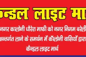 बरेली: महानगर कॉलोनी को नगर निगम के तहत लाने के समर्थन में कल निकाला जाएगा कैंडल मार्च