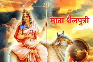 शारदीय नवरात्रि का पहला दिन आज, जानिए मां शैलपुत्री की पूजन विधि, शुभ मुहूर्त, मंत्र, शुभ रंग व भोग