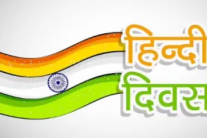 बरेली: हिंदी दिवस पर 21 सितंबर तक किया जाएगा राजभाषा सप्ताह समारोह का आयोजन, जानें क्या होगा खास