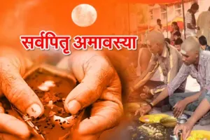 Sarva Pitru Amavasya 2022: सर्वपितृ अमावस्या पर त्रिवेणी पूजन से दूर होंगे संकट