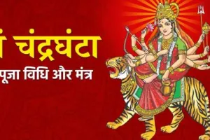 शारदीय नवरात्रि का तीसरा दिन आज, जानें मां चंद्रघंटा की पूजन विधि व शुभ मुहूर्त
