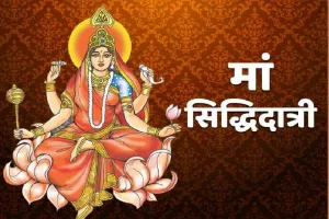 महानवमी के दिन इस मुहूर्त में करें मां सिद्धिदात्री की पूजा, होगी हर मनोकामना पूरी, जानें पूजन विधि