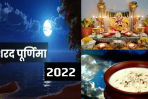 शरद पूर्णिमा पर बन रहा अमृत और सर्वार्थ सिद्धि योग, जानें पूजा विधि और अमृत वाली खीर का महत्व