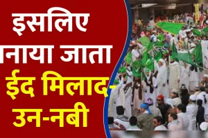 EID-E-Milad-Un-Nabi 2022: आज है ईद-ए-मिलाद-उन-नबी, जानें क्यों और कैसे मनाया जाता है ये दिन