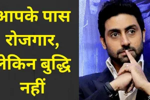 बॉलीवुड के शहंशाह के लाडले को बताया- बेरोजगार, छोटे बच्चन ने दिया ‘लाजवाब’ जवाब!