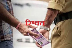15 हजार की रिश्वत लेते हैड कांस्टेबल रंगे हाथों गिरफ्तार, जानें पूरा मामला