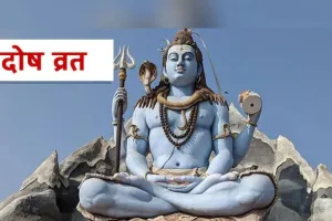 Pradosh Vrat 2022 : प्रदोष व्रत के दिन करें ये खास उपाय, प्रसन्न होंगे भोलेनाथ