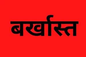 देश विरोधी गतिविधियों के आरोप में पांच कर्मचारियों को बर्खास्त करने के आदेश