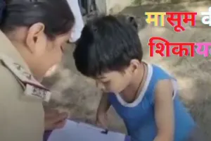 Video: मां टॉफी चुराती.. मारती.. इसे जेल में डालो, मासूम की शिकायत पर खाकी की ममता का आमना-सामना