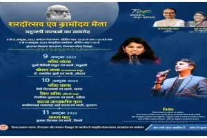 चित्रकूट: शरदोत्सव में बिखरेगी सुरलहरी, लोकसंगीत पर थिरकेंगे पांव