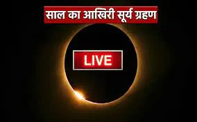 हल्द्वानी: देखिए…सीधा नैनीताल स्थित एरीज से…सूर्य ग्रहण live