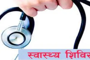 मेरठ:  महानगर में आज लगेंगे 75 स्वास्थ्य शिविर