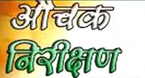 हल्द्वानी: निरीक्षण में नदारद मिले कर्मचारी, निरीक्षक तलब