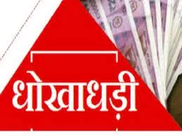 रुद्रपुर: रकम दो गुना करने के नाम पर किसान से धोखाधड़ी