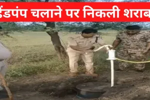 अजब गजब MP: पुलिस ने चलाया हैंडपंप तो पानी की जगह निकलने लगी शराब, देखें Video