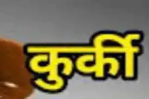 गाजीपुर: मुख्तार के करीबी गणेश की 14 करोड़ से ज्यादा की संपत्ति कुर्क