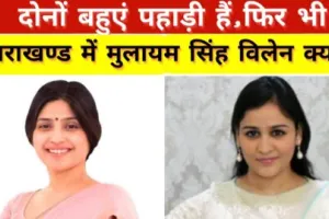 उत्तराखंड राज्य के पक्ष में नहीं थे सपा सुप्रीमो मुलायम सिंह यादव फिर भी था पहाड़ से गहरा नाता, जानें क्यों